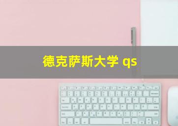 德克萨斯大学 qs